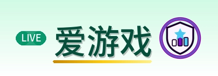 爱游戏 Logo